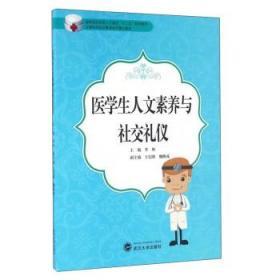 医学生人文素养与社交礼仪