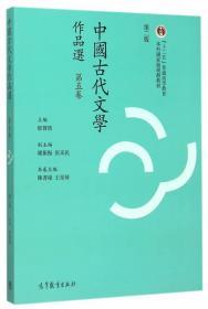 中国古代文学作品选(繁体字二版)(第五卷)