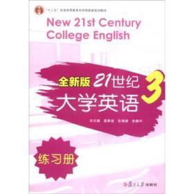 全新版21世纪大学英语3（练习册）/“十二五”普通高校教育本科国家级规划教材