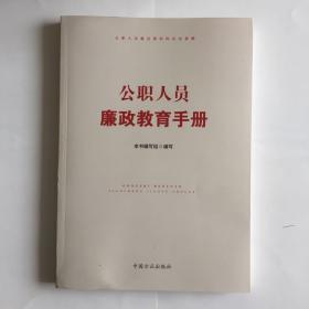 公职人员廉政教育手册