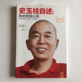 史玉柱自述：我的营销心得