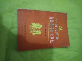 中国共产党黄陵县历史大事记  实物拍摄品相如图