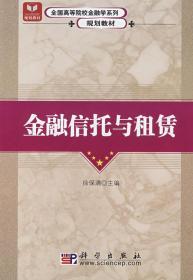 全国高等院校金融学系列规划教材：金融信托与租赁