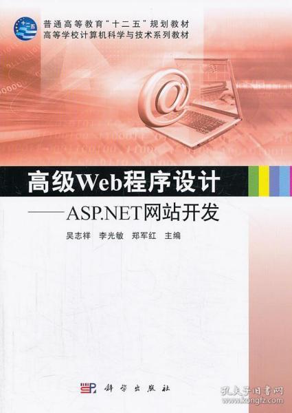 高级Web程序设计——ASP.NET网站开发