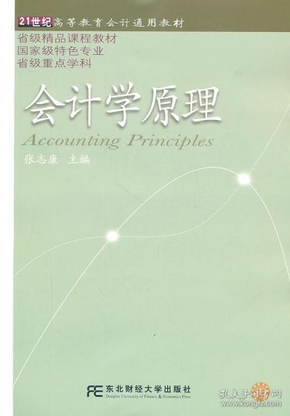 21世纪高等教育会计通用教材：会计学原理