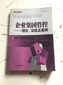 企业集团管控：理论实践及案例