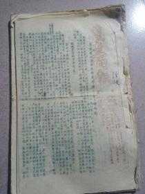 红色收藏……《1952年广东兴宁土改覆查筒报第一至十四期》