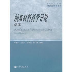 材料科学与工程学科研究生教学用书：纳米材料科学导论（第2版）