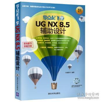 零点起飞学UG NX 8.5辅助设计