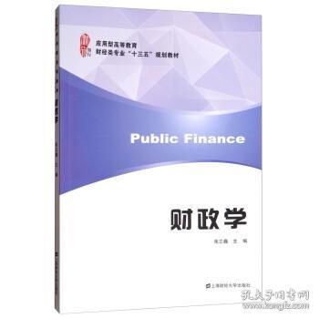 财政学/应用型高等教育财经类专业“十三五”规划教材