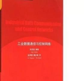 新编信息控制与系统系列教材：工业数据通信与控制网络