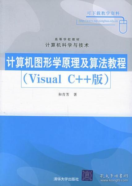 计算机图形学原理及算法教程