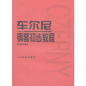 车尔尼钢琴初步教程作品599