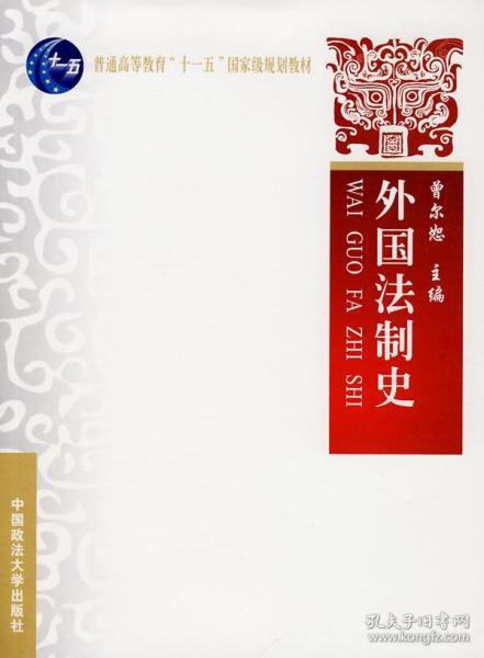 外国法制史