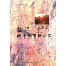 壯漢同源詞借詞研究