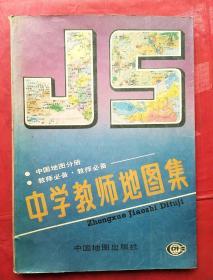 中学教师地图集（中国地图分册）