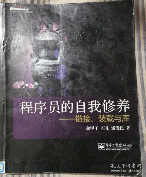 程序员的自我修养：链接、装载与库