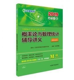 文都教育 余丙森 2019全国硕士研究生招生考试概率论与数理统计辅导讲义