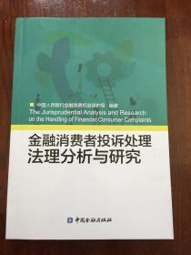 金融消费者投诉处理法理分析与研究