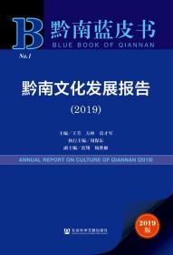 黔南文化发展报告（2019）          黔南蓝皮书           王芳 方林 主编