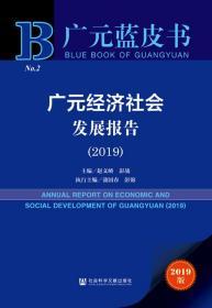 广元经济社会发展报告（2019）       广元蓝皮书          彭战 著