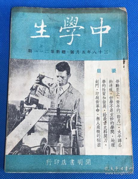 民国38年 《中学生》五月号 第211期 发扬劳动至上⋯