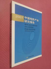 2007中国电影产业研究报告