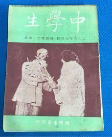 民国38年《中学生》八月号 第214期 封面：向人民解放军献花致敬 内刊新中国的道路