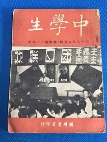 民国38年《中学生》9月号 第215期 封面：青年团员大联欢（有主席像、朱德司令像）