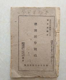 1944年边区书.民族革命教材之十五《新兴哲学概论》晋绥军政民各级干部训练委员会编审