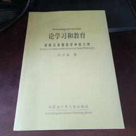 论学习和教育 : 解析古希腊哲学中的人性