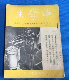 民国38年《中学生》三月号 第209期 山海经的产生