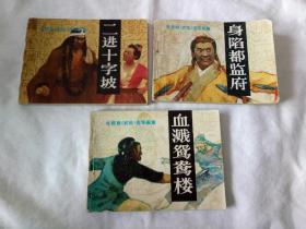 电视剧巜武松》、身陷都监府、血溅鸳鸯楼、二进十字披、(三册合售)