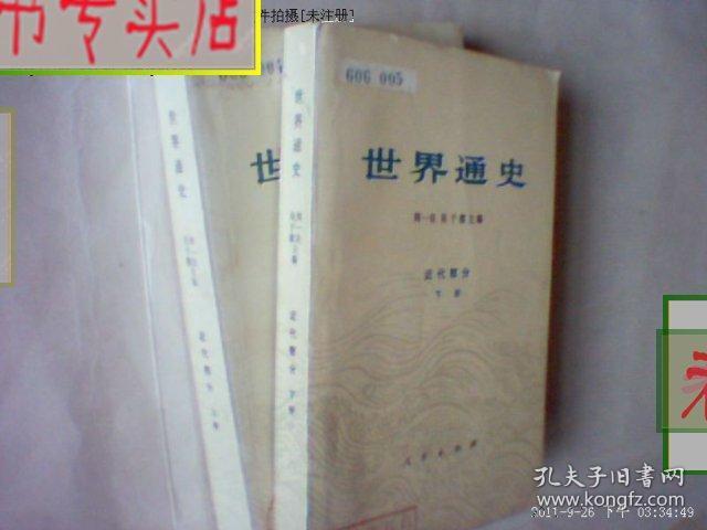 点击查看原图 世界通史,近代部分,上下册.周一良 吴于廑 主编,1972版,有发票