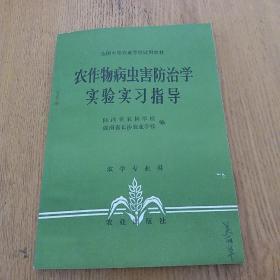 农作物病虫害防治学。