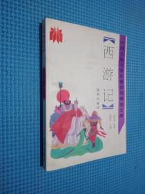 中国古典文学名著白话精选文库 西游记