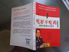 吃好不吃药 洪昭光健康饮食精华 本书共四部分：食物也可以治病、饮食调理防疾病、男女老少饱“吃”健康、顺应天时养生。