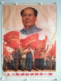 **毛泽东头像宣传画  一开  大红题材  工人阶级必须领导一切，1969年版，品好罕见题材！