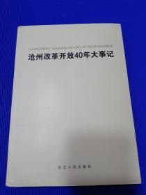 沧州改革开放40年大事记