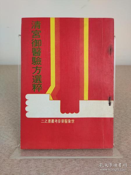 《清宫御医验方选萃》王钧涛，世象出版社，1975年出版