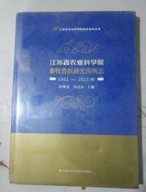 江苏省农业科学院畜牧兽医研究所所志（1931-2015年）/江苏省农业科学院院史系列丛书