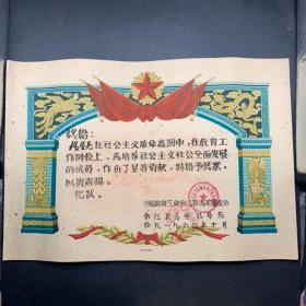 1963年奖状——江西余江县马荃公社教育岗位奖状，龙凤