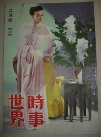 老画报 1949年2月《时事世界》朝鲜战争 时局紧张美国军首脑 国联军兴南港撤退美国第八军平壤撤退