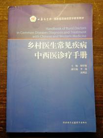 乡村医生常见疾病中西医诊疗手册a22-1