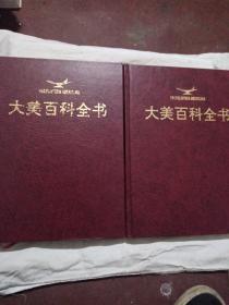 大美百科全书-1卷-2卷