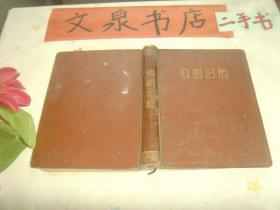 建设日记》50年代初/内插有毛主席像和新中国建设图/收藏41/内有笔记