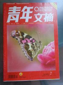 青年文摘 2007年第7期 张娇、刘谦、梁羽生的人物故事。刘玉婷、刘展国、邹晓萍、季平、马 建刚、安玉民、洪钟奇、胡博综、王惟朕、高燕、宋德禄、高兴奇、陈海的插图作品。