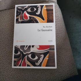 徐则臣 法文小说 Le faussaire