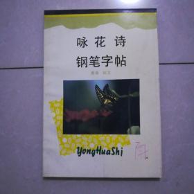 钢笔字帖11本。咏花诗钢笔字帖九五品5元。中外名诗钢笔字帖八五品2元。状元卷钢笔书法九品27元。中小学生写字指导九品3元。中国硬笔书法指南九品30元。小学生习字帖八五品7元。99天钢笔字速成练习法八品2元。5000常用汉字钢笔三体字帖九品23元。名家浓情散文钢笔字帖九品3元。古诗名篇钢笔字帖八五品20元。