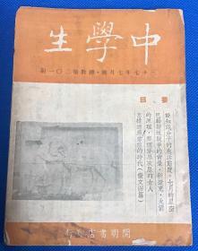 民国37年《中学生》七月号 第201期 卷首语：司徒雷登大使的书面声明